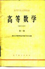 高等数学 物理类专业 第1册