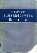 中国力学学会第二届全国流体力学学术会议论文集