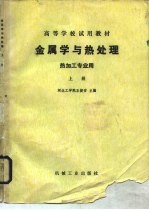 金属学与热处理 热加工专业用 上