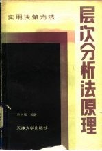 层次分析法原理  实用决策方法