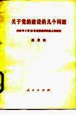 关于党的建设的几个问题 1989年1月28日在党建研究班上的讲话