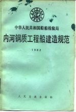 内河钢质工程船建造规范