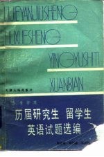 历届研究生、留学生英语试题选编