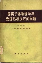 等离子体物理学与受控热核反应的问题 第1卷