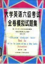 大学英语六级考试全卷模拟试题集