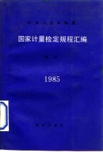 中华人民共和国国家计量检定规程汇编 测力 1985