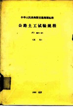 中华人民共和国交通部部标准 公路土工试验规程 JTJ051-81