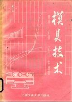 模具技术 1985 1