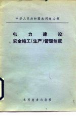 中华人民共和国水利电力部 电力建设安全施工 生产 管理制度