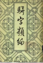 骈字类编 第5册