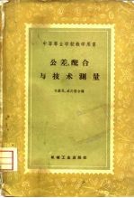 公差、配合与技术测量 初稿