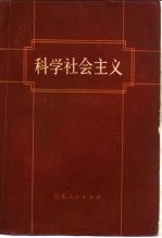 科学社会主义