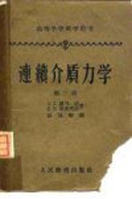 连续介质力学 第3册