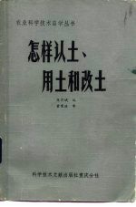 怎样认土、用土和改土