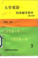 《大学英语》同步辅导教材 上 修订版