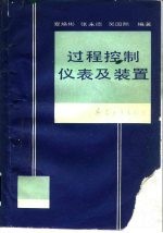 过程控制仪表及装置