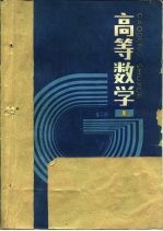 高等学校教材 高等数学 第2版 上