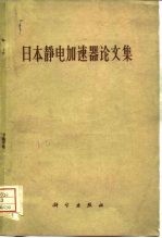 日本静电加速器论文集