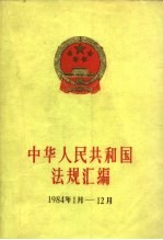 中华人民共和国法规汇编  1984.1-1984.12