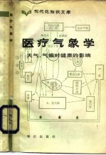 医疗气象学 天气、气象对健康的影响