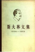 斯大林文集 1934-1952