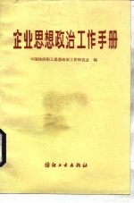 企业思想政治工作手册