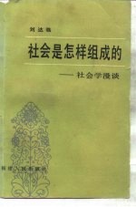 社会是怎样组成的-社会学漫谈