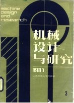 机械设计与研究 1987年第3期