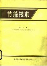 节能技术 第7集 电网降损、电网运行的计算和分析