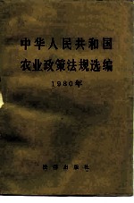 中华人民共和国农业政策法规选编 1980年