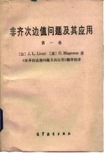 非齐次边值问题及其应用 第1卷