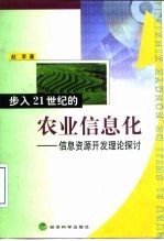 步入21世纪的农业信息化 信息资源开发理论探讨