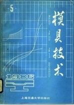 模具技术 1986年 第5期