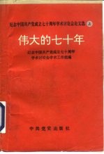 纪念中国共产党成立七十周年学术讨论会论文选  伟大的七十年  上