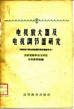 电机放大器及电机调节器研究 电机放大器及电机调节器实验参考书