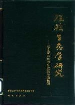 植被生态学研究 纪念著名生态学家侯学煜教授