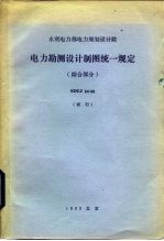 电力勘测设计制图统一规定 综合部分SDGJ34-83试行