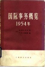 国际事务概览 1954年