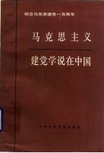 马克思主义建党学说在中国 纪念马克思逝世一百周年