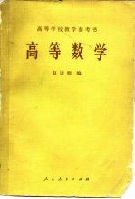 高等学校教学参考书 高等数学