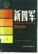 新四军回忆史料  2