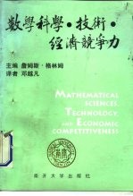 数学科学·技术·经济竞争力