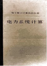 电力系统计算 电子数字计算机的应用