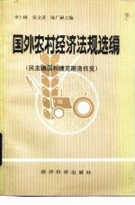 国外农村经济法规选编 民主德国和捷克斯洛伐克