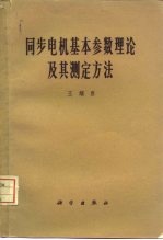 同步电机基本参数理论及其测定方法