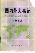 国内外大事记 1982年