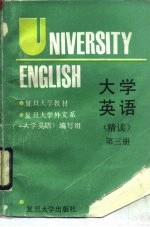 大学英语  精读  第3册