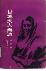 甘地夫人自述