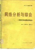 网络分析与综合  一种现代系统理论研究法