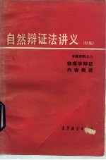 自然辩证法讲义 初稿 专题资料 8 物理学辩证内容概述